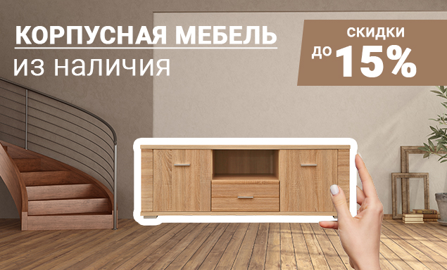Скидки на корпусную мебель из наличия до 15%