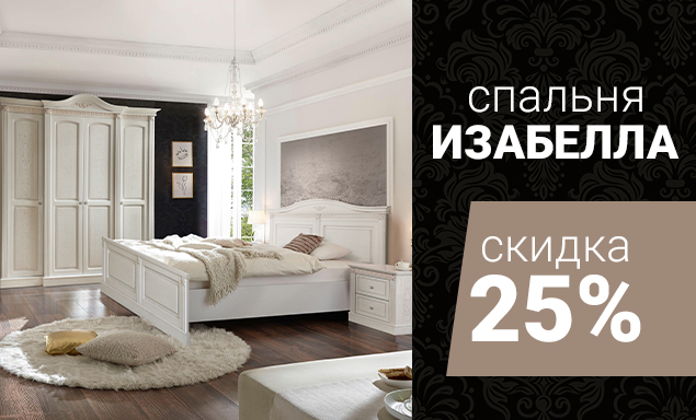 Спальня Изабелла – скидка 25%