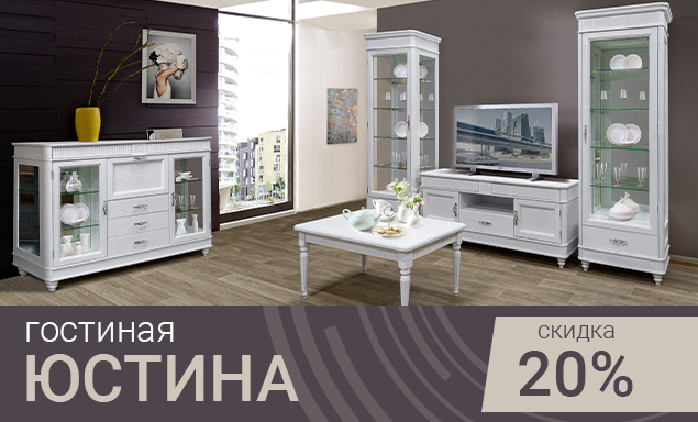 Гостиная Юстина – скидка 20%