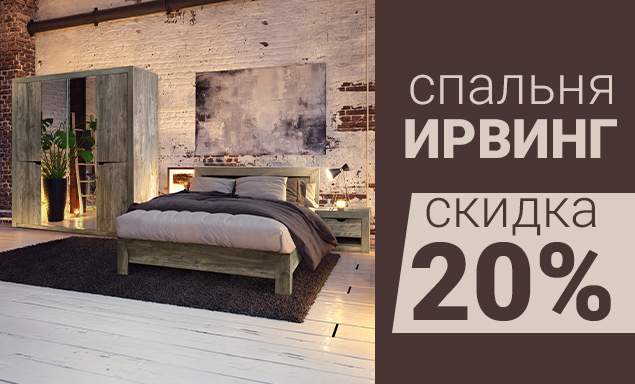 Спальня Ирвинг – скидка 20%