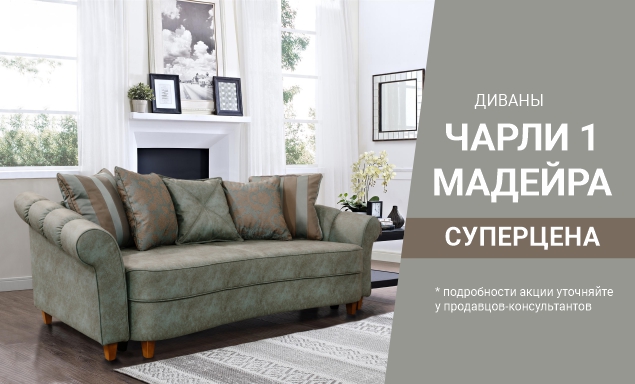 Скидки на диваны Чарли 1 и Мадейра!