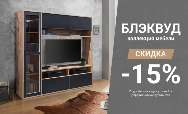 Скидка 15% на программу «Блэквуд»!