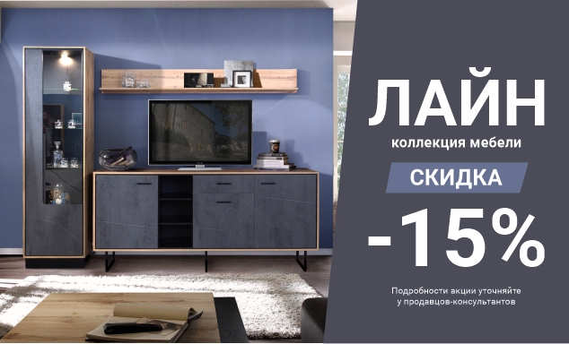 Скидка 15% на программу «Лайн»!