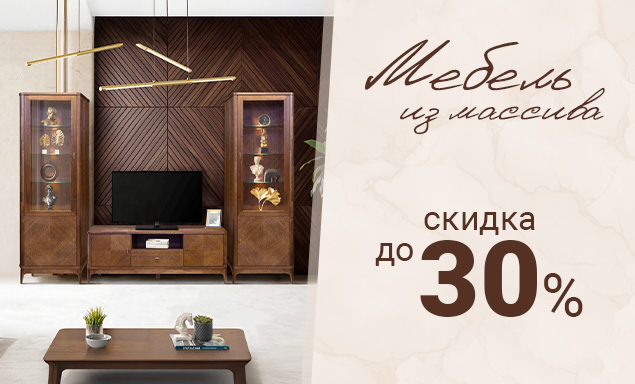 Мебель из массива со скидкой до 30%!
