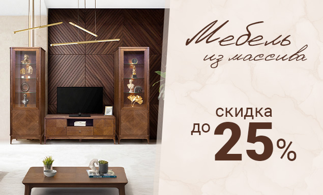 Мебель из массива со скидкой до 25%!