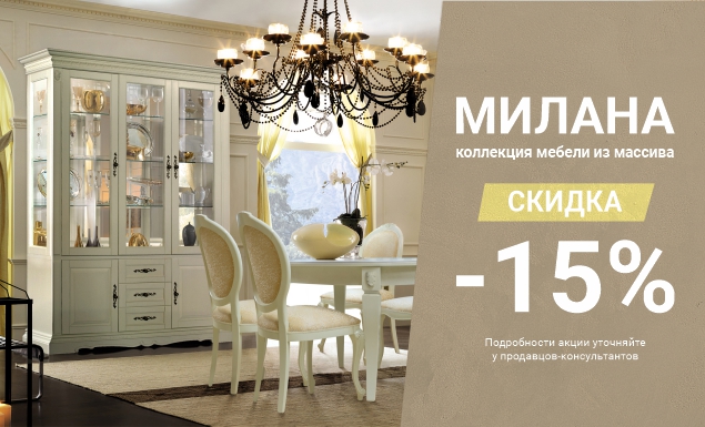 Скидка 15% на программу «Милана»!