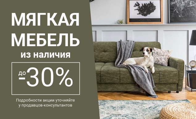 Скидки на мягкую мебель из наличия до 30%