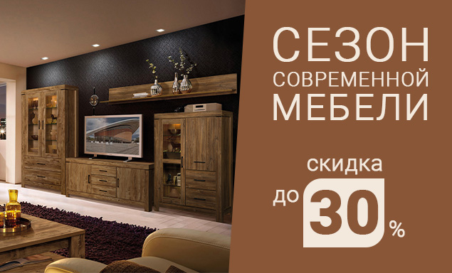 Сезон современной мебели со скидкой до 30%