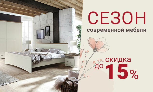 Сезон современной мебели со скидкой до 15%