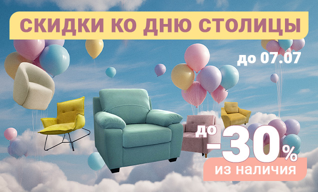Распродажа в честь Дня столицы
