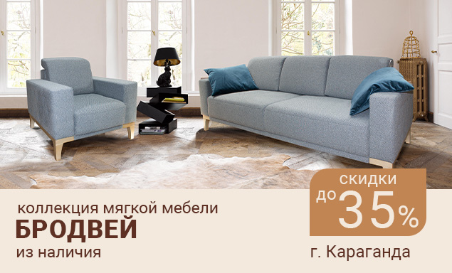 Коллекция «Бродвей» со скидкой до 35% из наличия в г. Караганда