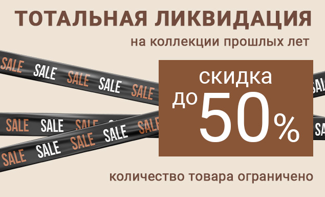 Тотальная ликвидация!