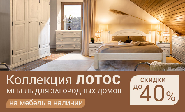 Скидка до -40% на коллекцию «Лотос» из наличия!