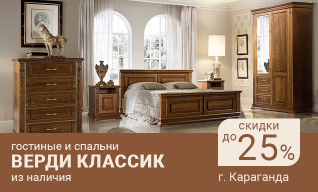 Коллекция «Верди Классик» со скидкой до 25% из наличия в г. Караганда
