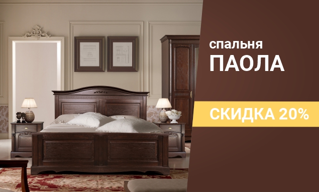 Скидка 20% на спальню "Паола"