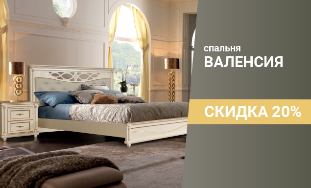 Скидка 20% на спальню "Валенсия"