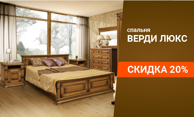 Скидка 20% на спальню "Верди Люкс"