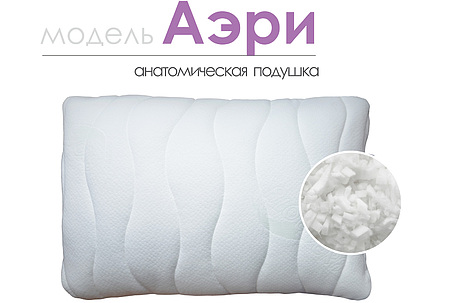 Анатомическая подушка «Аэри»