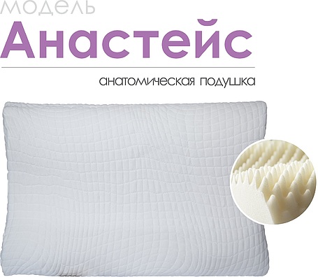 Анатомическая подушка «Анастейс»