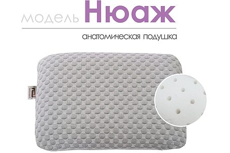 Анатомическая подушка «Нюаж» - SALE