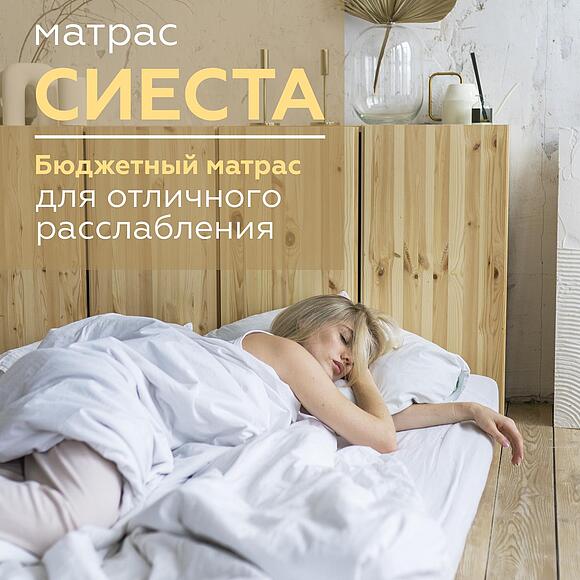 Матрасы «Сиеста» (siesta_1500h1500.jpg) Матрасы «Сиеста»